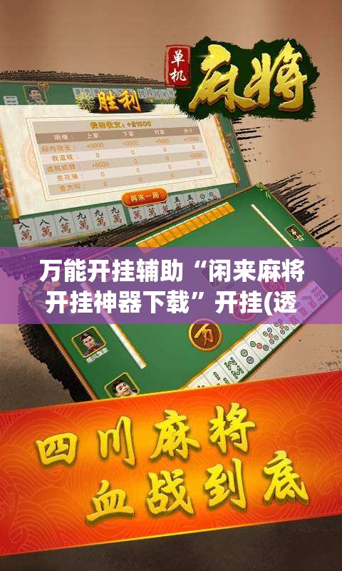 万能开挂辅助“闲来麻将开挂神器下载	”开挂(透视)辅助神器