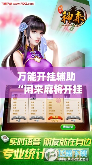 万能开挂辅助“闲来麻将开挂神器下载”开挂(透视)辅助神器