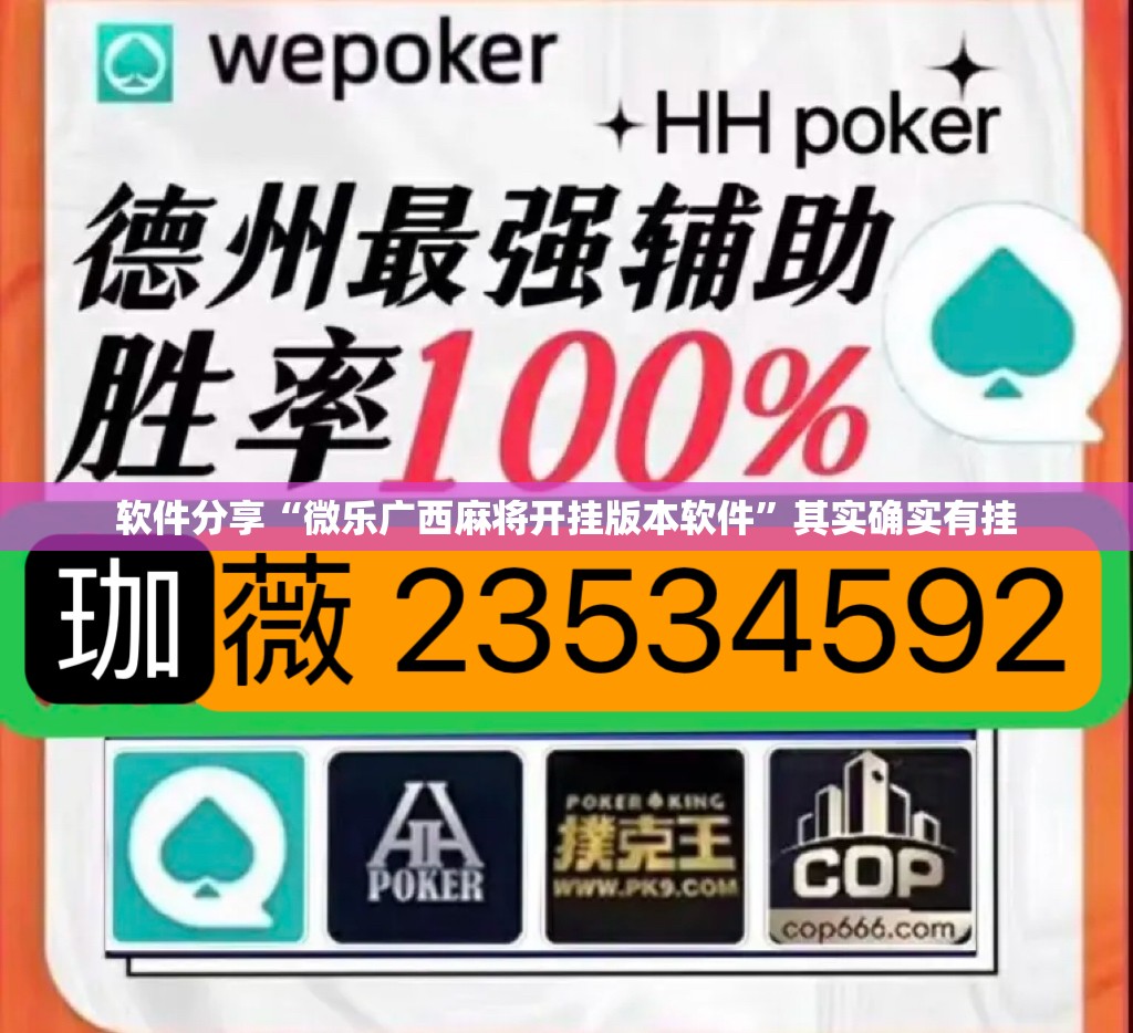 软件分享“微乐广西麻将开挂版本软件”其实确实有挂