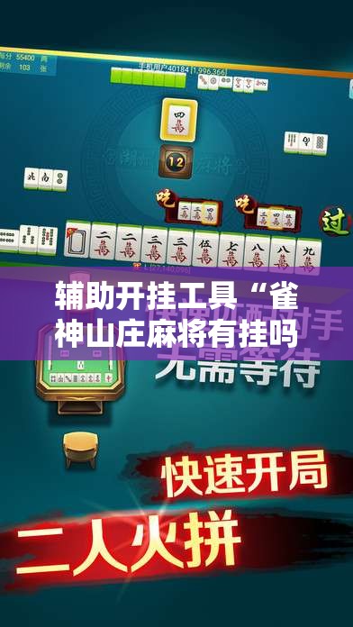 辅助开挂工具“雀神山庄麻将有挂吗	”科技辅助神器手机版