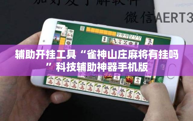 辅助开挂工具“雀神山庄麻将有挂吗	”科技辅助神器手机版