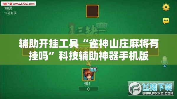 辅助开挂工具“雀神山庄麻将有挂吗	”科技辅助神器手机版
