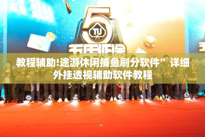 教程辅助!途游休闲捕鱼刷分软件”详细外挂透视辅助软件教程