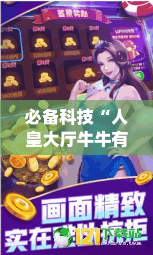 必备科技“人皇大厅牛牛有挂吗”开挂(透视)最新辅助详细