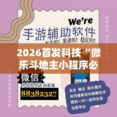 2026首发科技“微乐斗地主小程序必赢神器免费”开挂辅助脚本+详细开挂安装教程