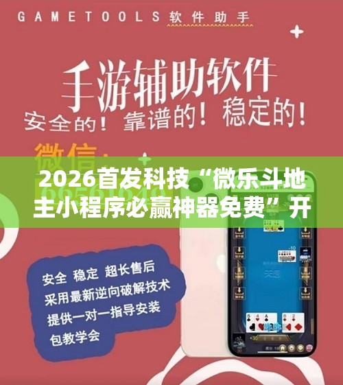 2026首发科技“微乐斗地主小程序必赢神器免费”开挂辅助脚本+详细开挂安装教程