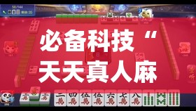 必备科技“天天真人麻将怎么提高胜率”(透视)其实确实有挂