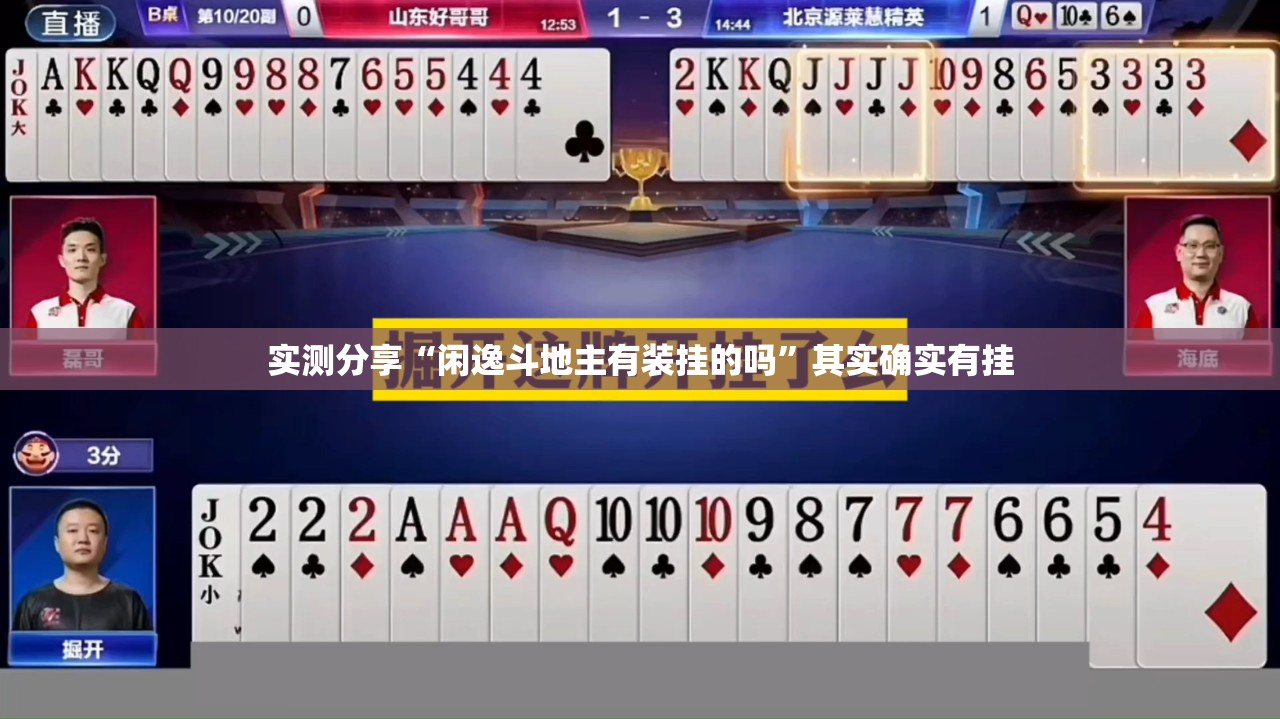 实测分享“闲逸斗地主有装挂的吗”其实确实有挂