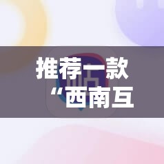 推荐一款“西南互娱有挂吗”科技辅助神器手机版