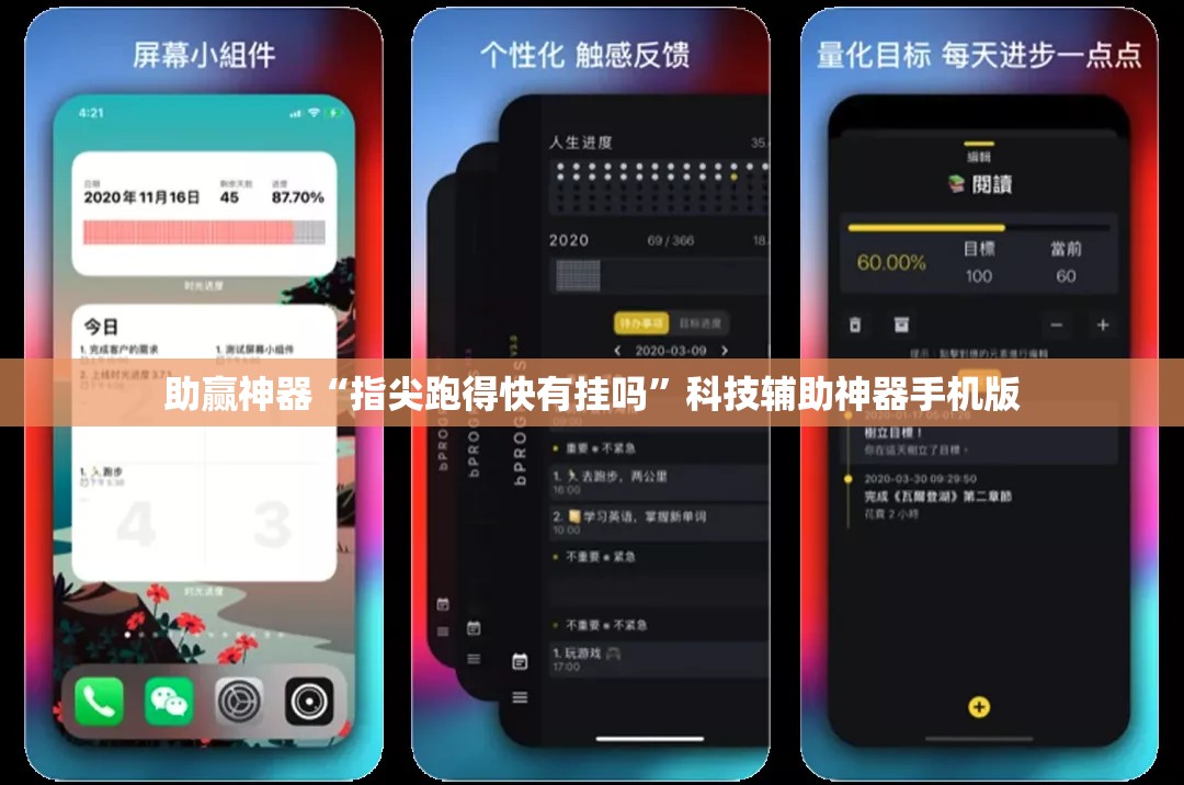 助赢神器“指尖跑得快有挂吗”科技辅助神器手机版