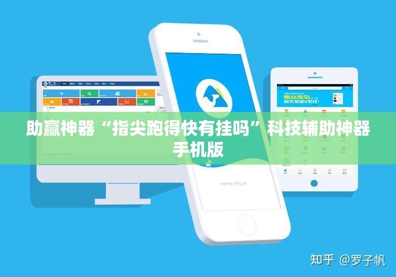 助赢神器“指尖跑得快有挂吗”科技辅助神器手机版