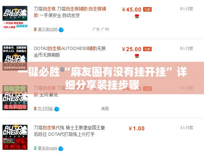 一键必胜“麻友圈有没有挂开挂”详细分享装挂步骤