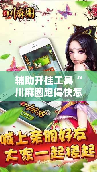 辅助开挂工具“川麻圈跑得快怎么开挂”原来可以开挂