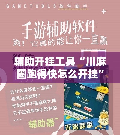 辅助开挂工具“川麻圈跑得快怎么开挂	”原来可以开挂