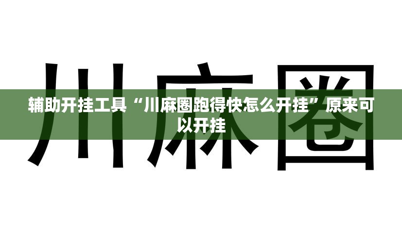辅助开挂工具“川麻圈跑得快怎么开挂”原来可以开挂