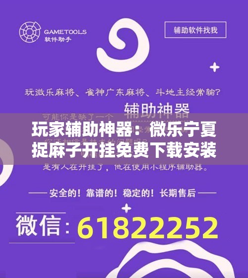 玩家辅助神器：微乐宁夏捉麻子开挂免费下载安装”原来可以开挂
