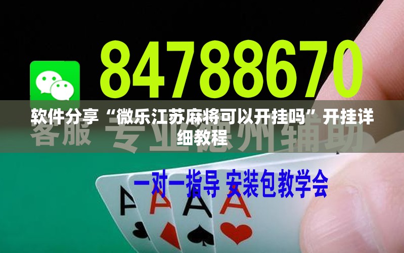 软件分享“微乐江苏麻将可以开挂吗”开挂详细教程