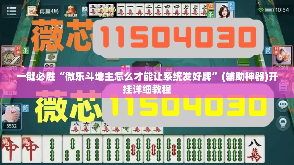 一键必胜“微乐斗地主怎么才能让系统发好牌	”(辅助神器)开挂详细教程
