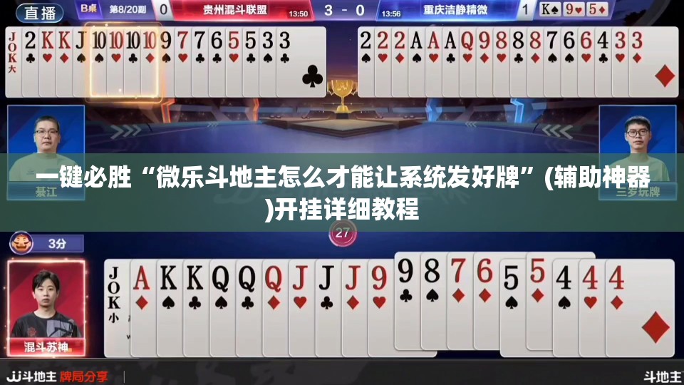 一键必胜“微乐斗地主怎么才能让系统发好牌”(辅助神器)开挂详细教程