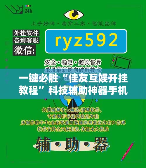一键必胜“佳友互娱开挂教程”科技辅助神器手机版
