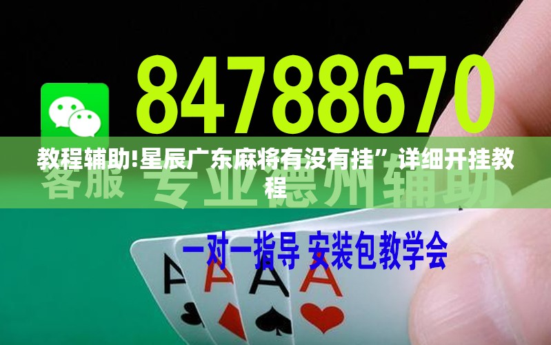 教程辅助!星辰广东麻将有没有挂”详细开挂教程