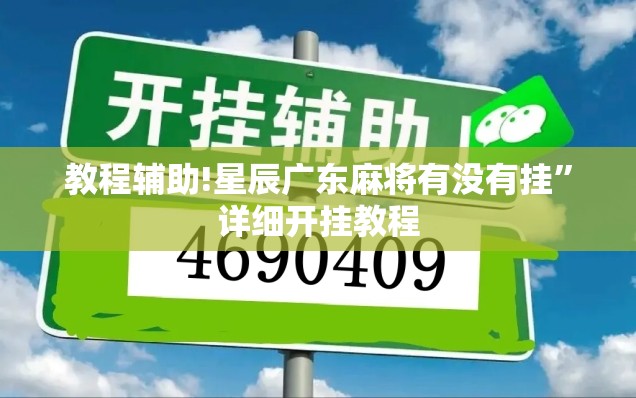 教程辅助!星辰广东麻将有没有挂”详细开挂教程
