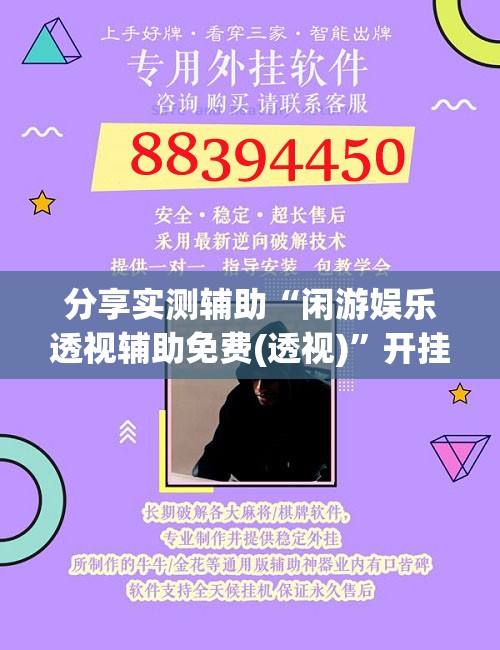 分享实测辅助“闲游娱乐透视辅助免费(透视)”开挂辅助脚本+详细开挂安装教程
