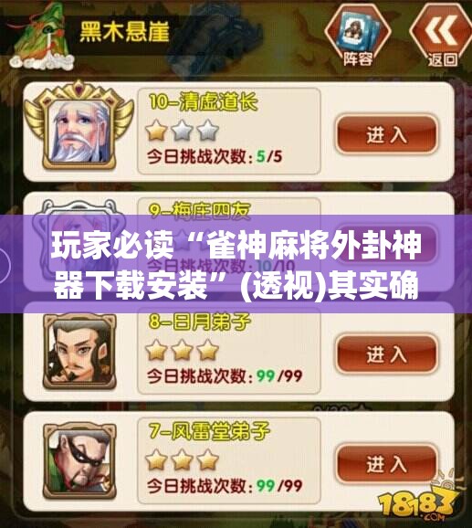 玩家必读“雀神麻将外卦神器下载安装”(透视)其实确实有挂