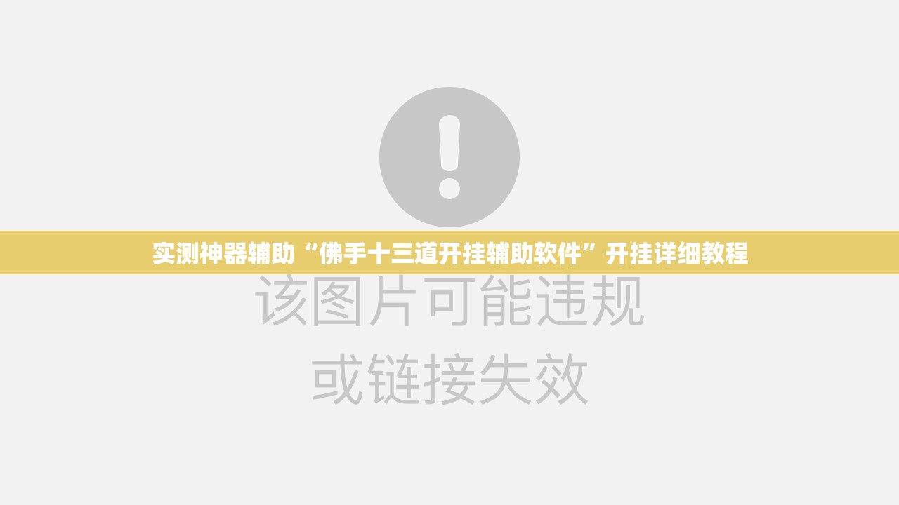 实测神器辅助“佛手十三道开挂辅助软件”开挂详细教程