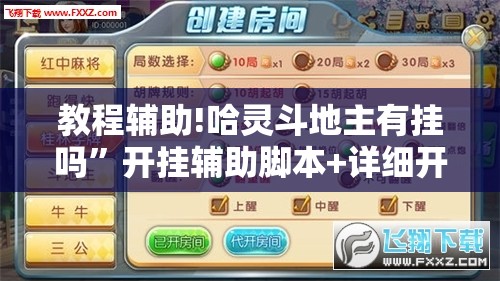 教程辅助!哈灵斗地主有挂吗”开挂辅助脚本+详细开挂安装教程