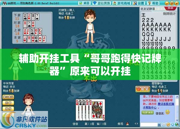 辅助开挂工具“哥哥跑得快记牌器”原来可以开挂