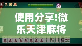 使用分享!微乐天津麻将有挂吗”原来可以开挂