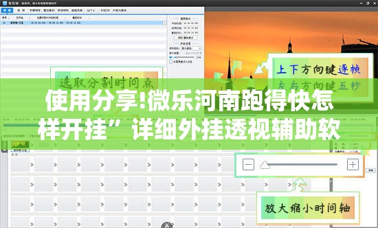 使用分享!微乐河南跑得快怎样开挂”详细外挂透视辅助软件教程