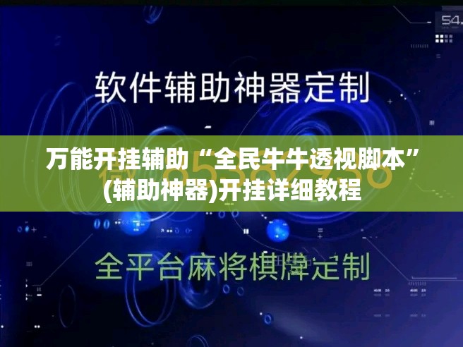 万能开挂辅助“全民牛牛透视脚本”(辅助神器)开挂详细教程