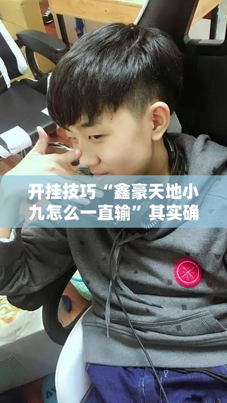 开挂技巧“鑫豪天地小九怎么一直输	”其实确实有挂