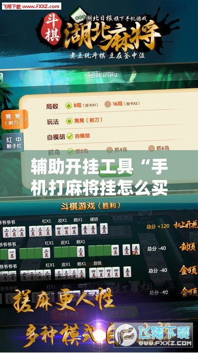 辅助开挂工具“手机打麻将挂怎么买	”2026开挂教程步骤