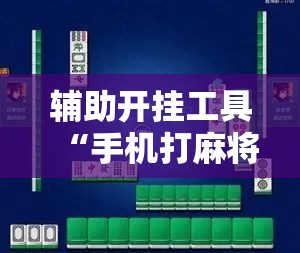 辅助开挂工具“手机打麻将挂怎么买”2026开挂教程步骤