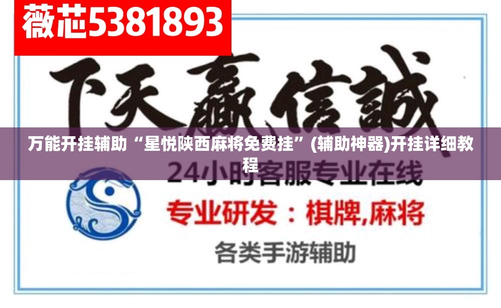 万能开挂辅助“星悦陕西麻将免费挂”(辅助神器)开挂详细教程