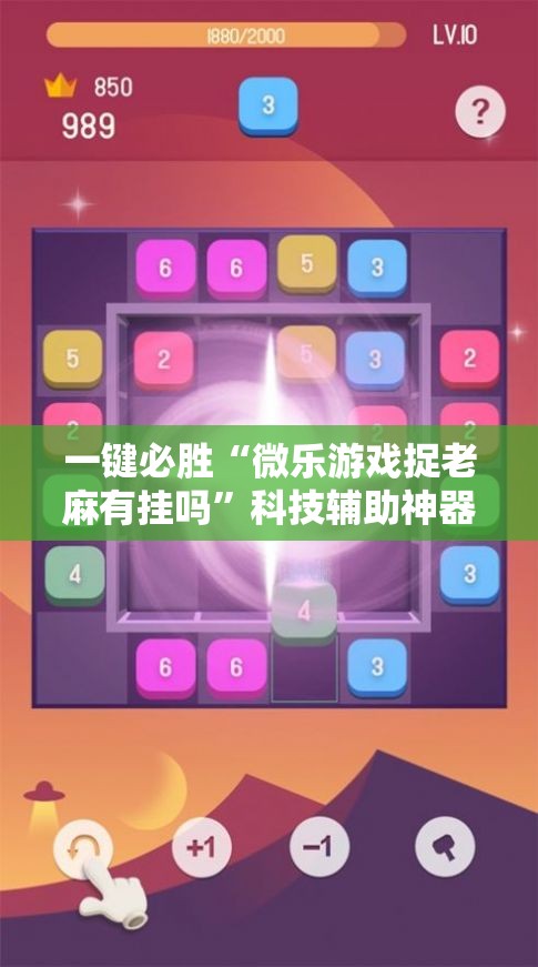 一键必胜“微乐游戏捉老麻有挂吗”科技辅助神器手机版
