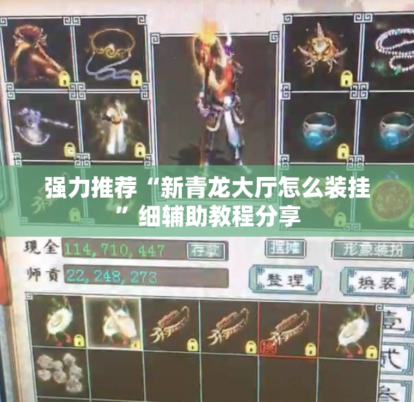 强力推荐“新青龙大厅怎么装挂”细辅助教程分享