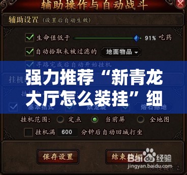 强力推荐“新青龙大厅怎么装挂”细辅助教程分享