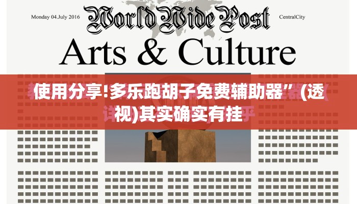 使用分享!多乐跑胡子免费辅助器”(透视)其实确实有挂