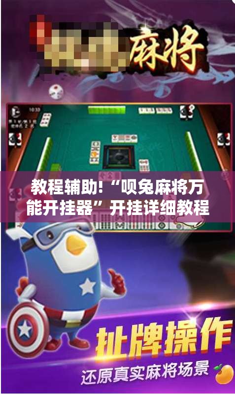 教程辅助!“呗兔麻将万能开挂器”开挂详细教程