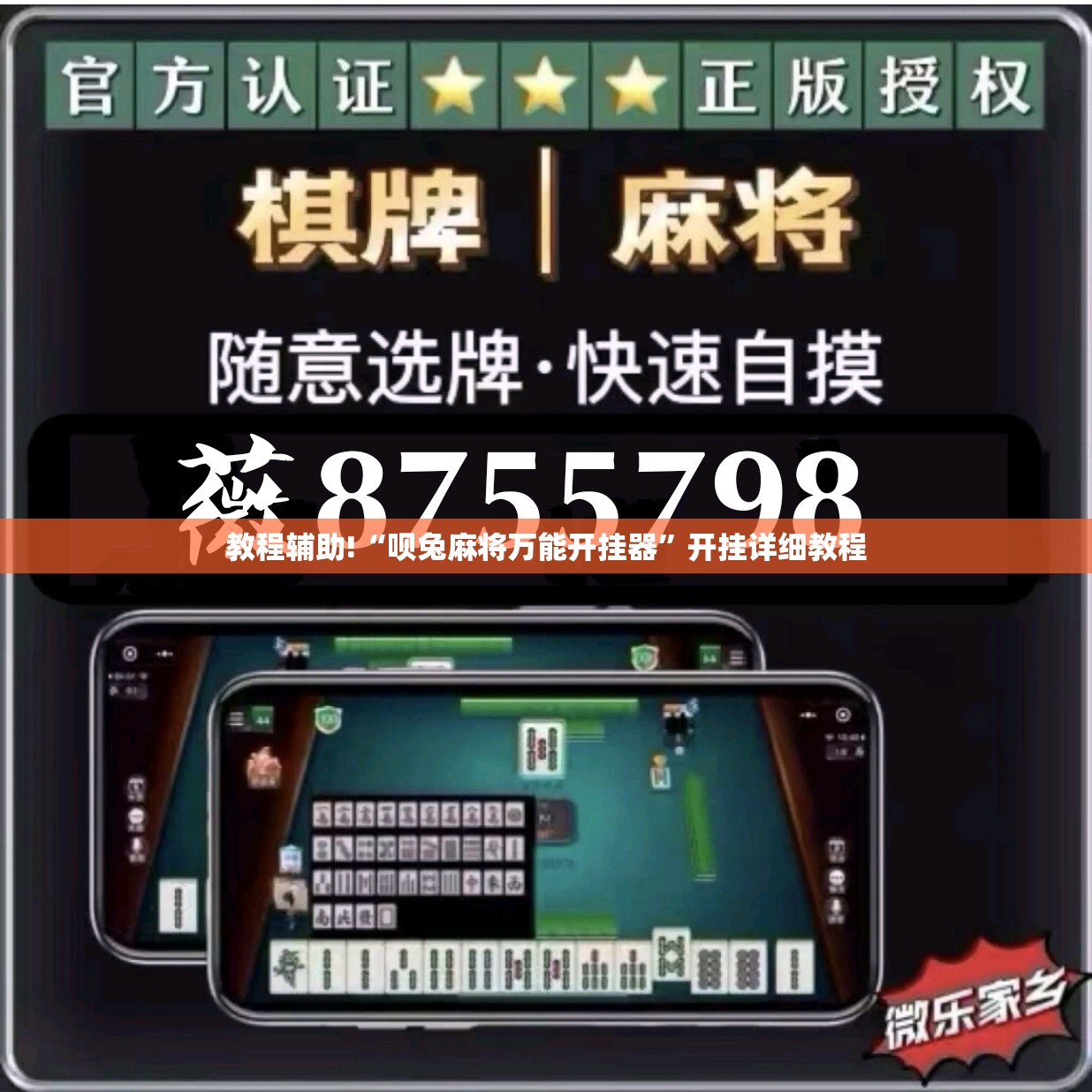 教程辅助!“呗兔麻将万能开挂器	”开挂详细教程