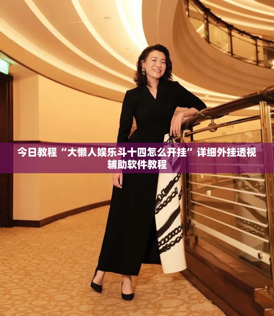 今日教程“大懒人娱乐斗十四怎么开挂	”详细外挂透视辅助软件教程