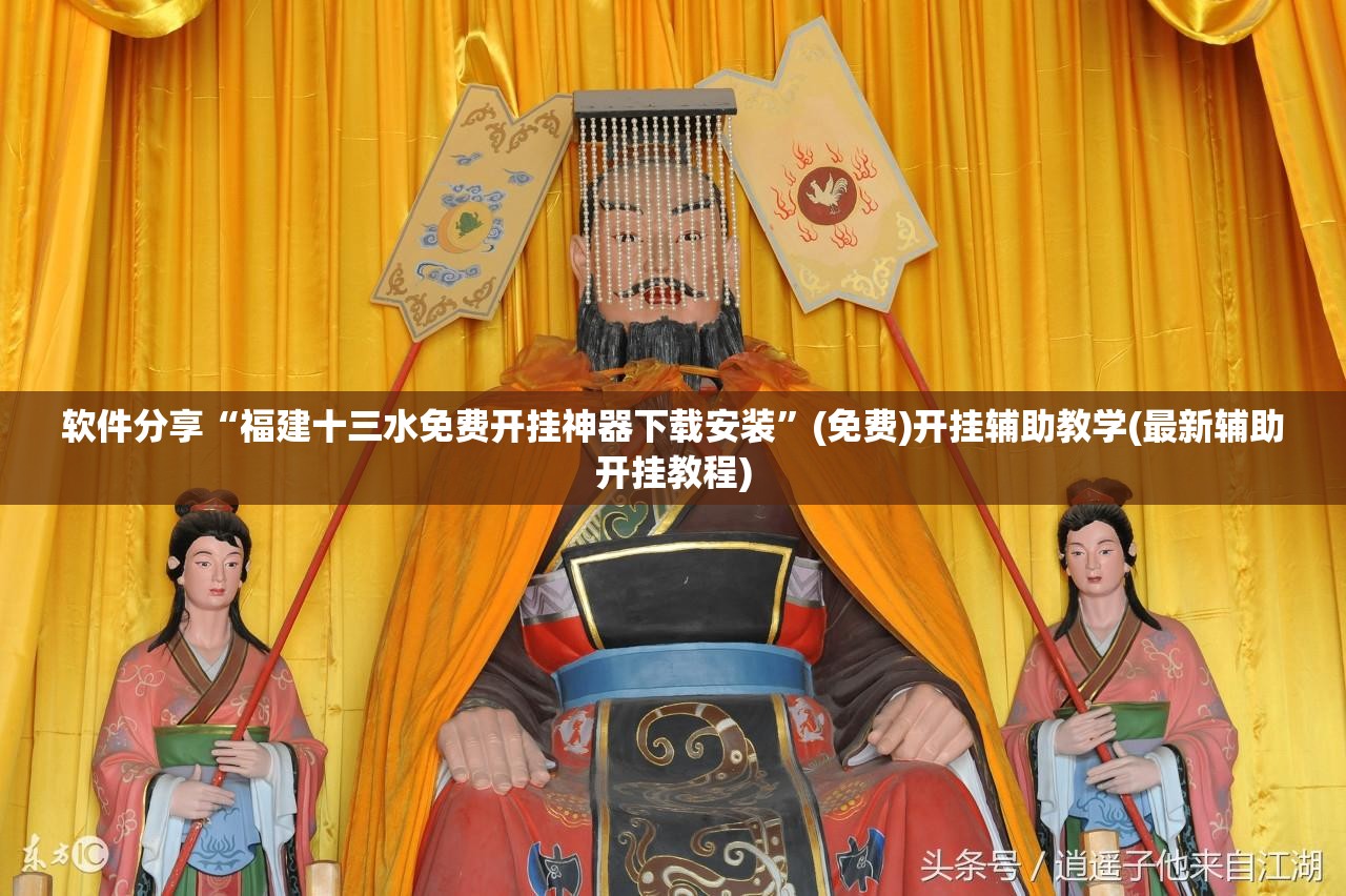 软件分享“福建十三水免费开挂神器下载安装”(免费)开挂辅助教学(最新辅助开挂教程)