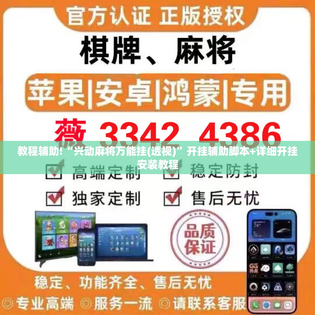 教程辅助!“兴动麻将万能挂(透视)”开挂辅助脚本+详细开挂安装教程