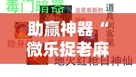 助赢神器“微乐捉老麻子有没有挂”开挂辅助脚本+详细开挂安装教程