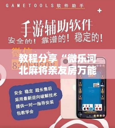教程分享“微乐河北麻将亲友房万能挂	”科技辅助神器手机版