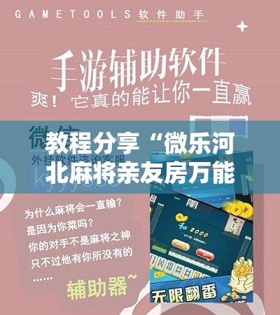 教程分享“微乐河北麻将亲友房万能挂”科技辅助神器手机版